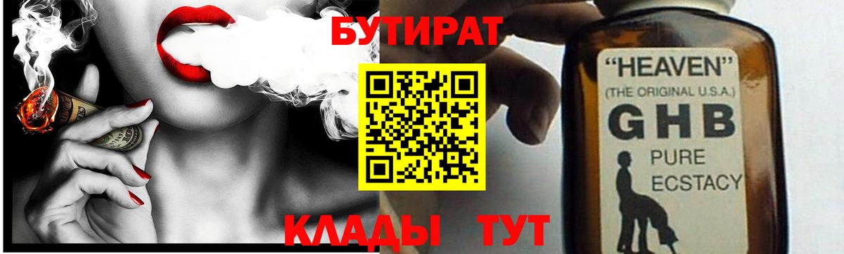 БУТИРАТ  БУТИРАТ 1.4BDO  Вход с VPN  Калининград 